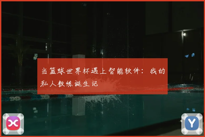 当篮球世界杯遇上智能软件：我的私人教练诞生记