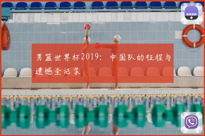 男篮世界杯2019：中国队的征程与遗憾全记录
