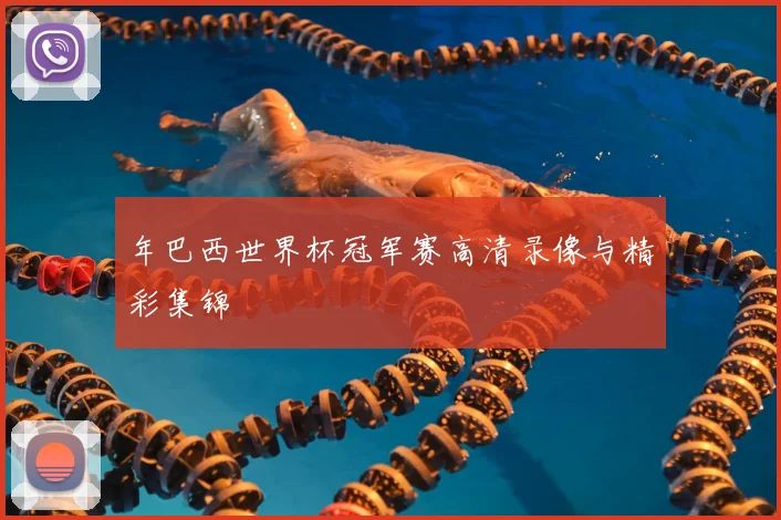 年巴西世界杯冠军赛高清录像与精彩集锦