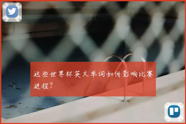 这些世界杯英文单词如何影响比赛进程?
