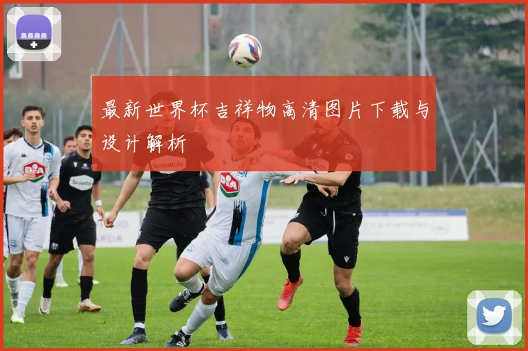 最新世界杯吉祥物高清图片下载与设计解析