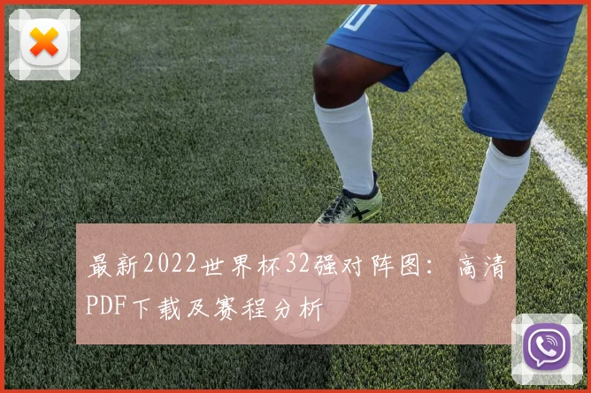 最新2022世界杯32强对阵图:高清PDF下载及赛程分析