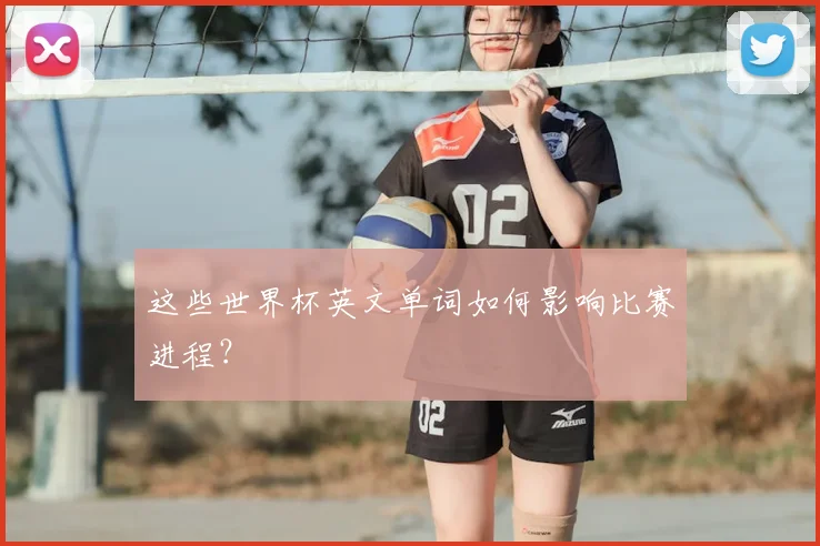 这些世界杯英文单词如何影响比赛进程?