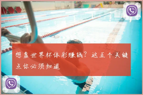 想靠世界杯体彩赚钱?这五个关键点你必须知道
