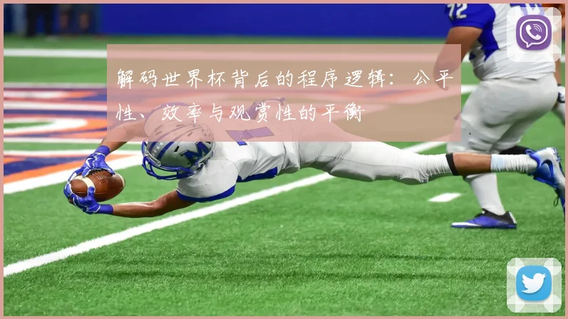 解码世界杯背后的程序逻辑:公平性、效率与观赏性的平衡