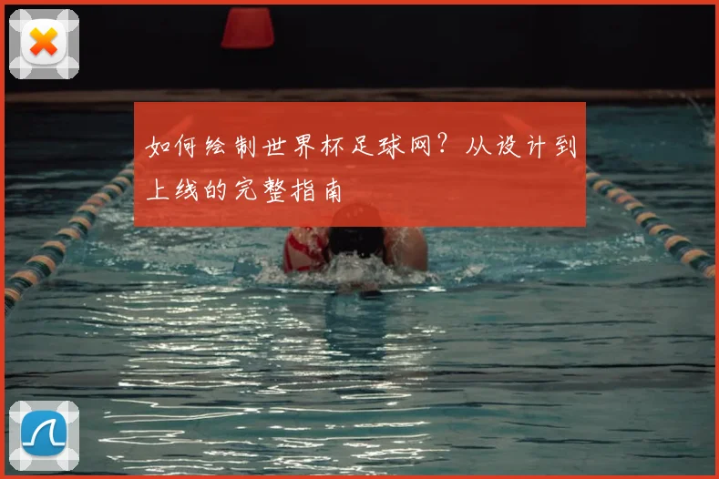 如何绘制世界杯足球网?从设计到上线的完整指南