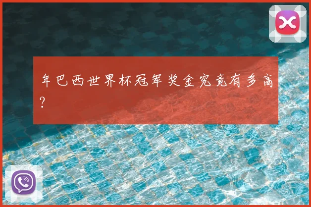 年巴西世界杯冠军奖金究竟有多高?