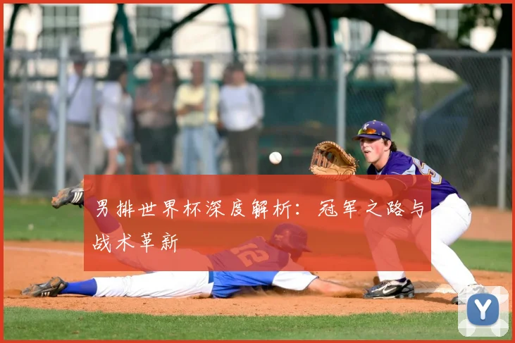 男排世界杯深度解析：冠军之路与战术革新