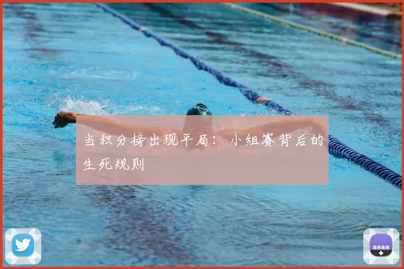 当积分榜出现平局：小组赛背后的生死规则