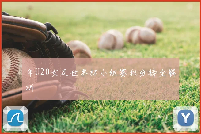 年U20女足世界杯小组赛积分榜全解析