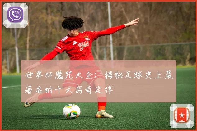 世界杯魔咒大全：揭秘足球史上最著名的十大离奇定律