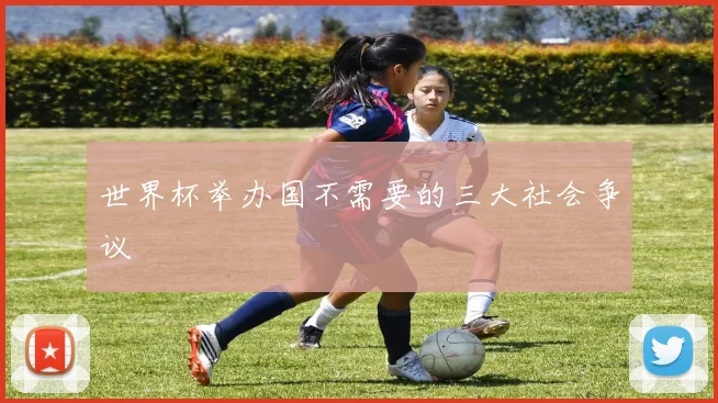 世界杯举办国不需要的三大社会争议