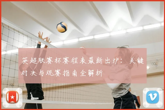 英超联赛杯赛程表最新出炉：关键对决与观赛指南全解析