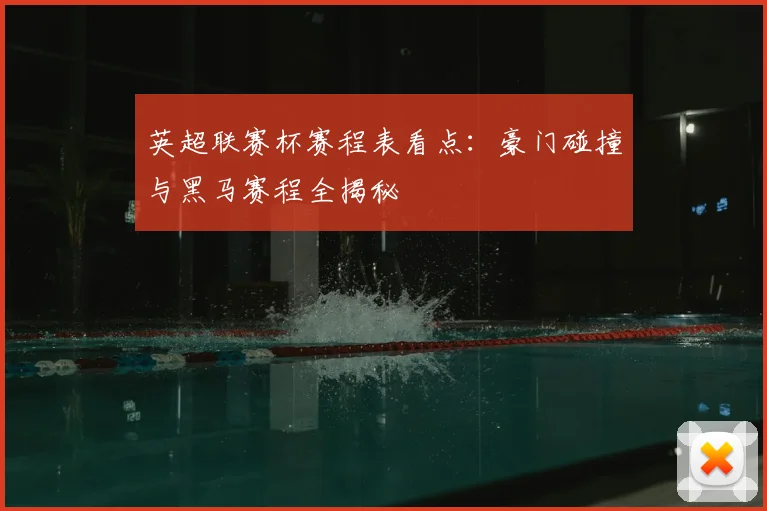 英超联赛杯赛程表看点：豪门碰撞与黑马赛程全揭秘