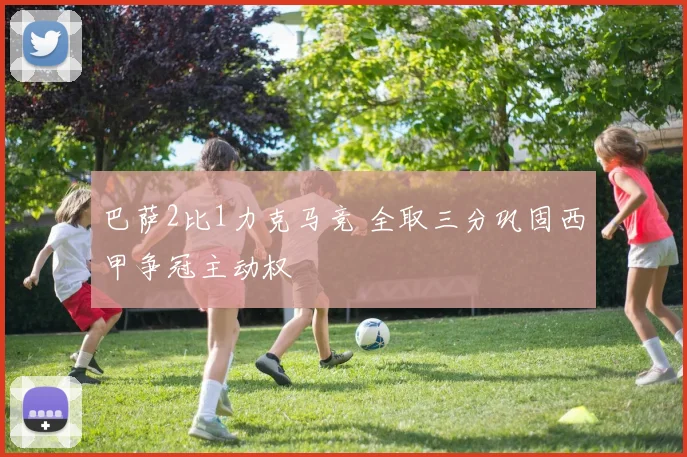 巴萨2比1力克马竞 全取三分巩固西甲争冠主动权