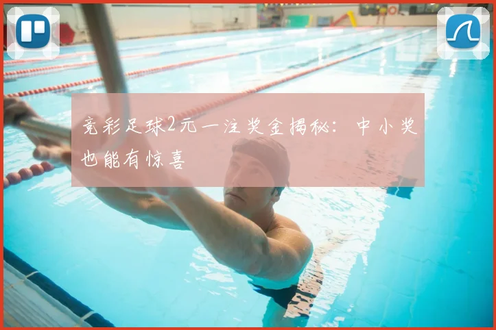 竞彩足球2元一注奖金揭秘：中小奖也能有惊喜