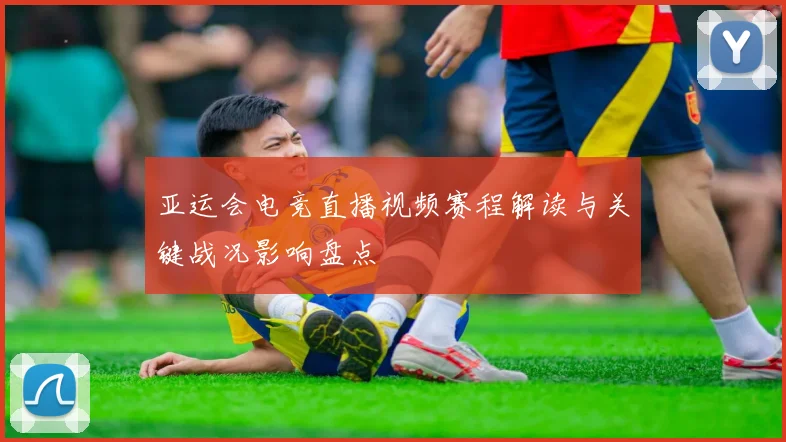 亚运会电竞直播视频赛程解读与关键战况影响盘点