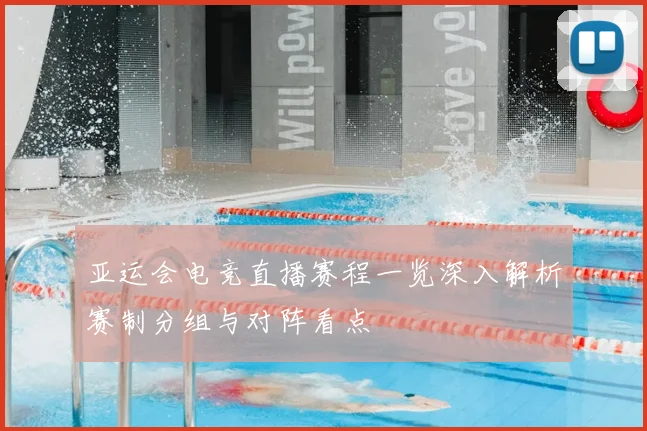 亚运会电竞直播赛程一览深入解析赛制分组与对阵看点