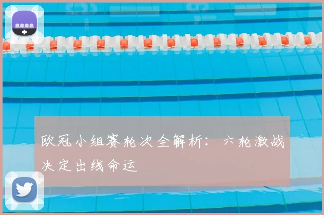 欧冠小组赛轮次全解析：六轮激战决定出线命运